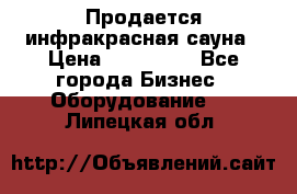 Продается инфракрасная сауна › Цена ­ 120 000 - Все города Бизнес » Оборудование   . Липецкая обл.